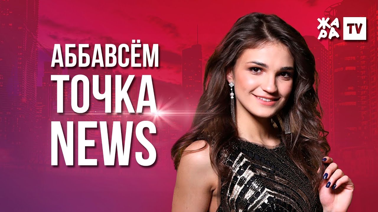 АББАВСЁМ ТОЧКА NEWS / ЖАРА / Выпуск от 08.06.2019