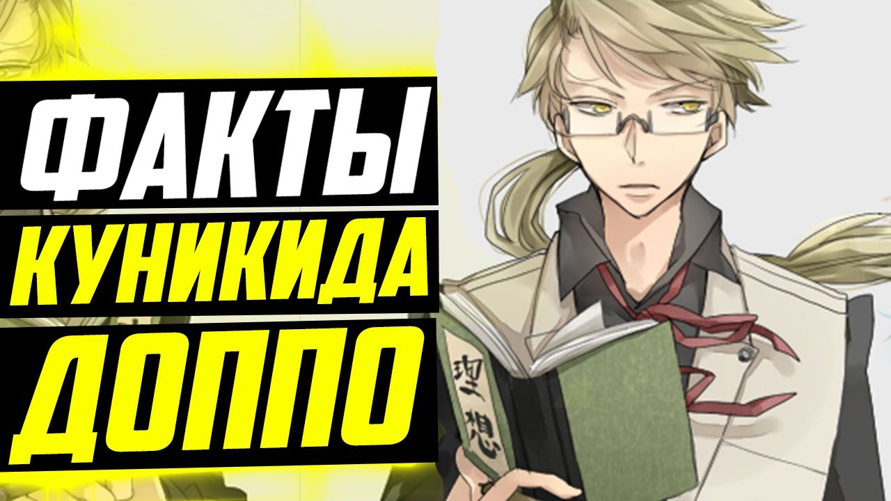 КУНИКИДА ДОППО ФАКТЫ | КУНИКИДА И ДАЗАЙ | ВЕЛИКИЙ ИЗ БРОДЯЧИХ ПСОВ | ПРОЗА БРОДЯЧИХ ПСОВ