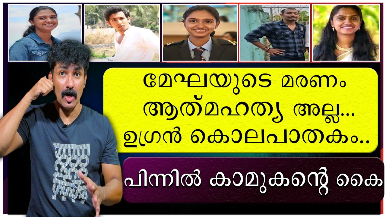 മേഘയുടെ മരണം ആത്മഹത്യ അല്ല ഉഗ്രൻ കൊലപാതകം |  പിന്നിൽ കാമുകൻറെ കൈ | Mekha | IB Officer