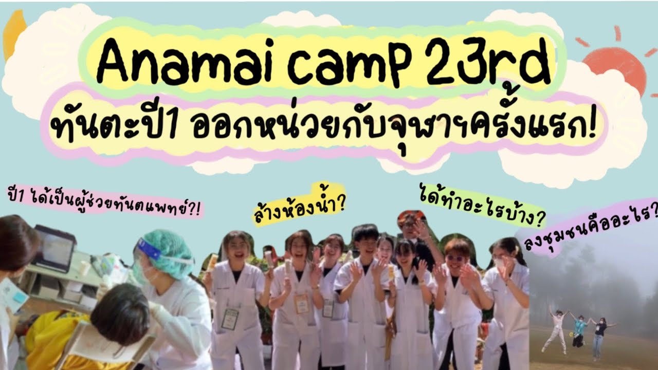 🏡🚌จะเกิดอะไรขึ้นเมื่อทันตะจุฬาปี1 บุกค่ายอนามัย! | ค่ายอนามัยชุมชน จุฬาฯ ครั้งที่23 [TH-ENG CC]