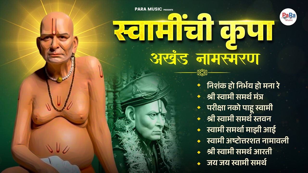 “अक्कलकोट निवासाचा गजर” – स्वामी समर्थ भक्तिगीते l अखंड भक्तीसंगीत l Swami Samarth Songs #swami
