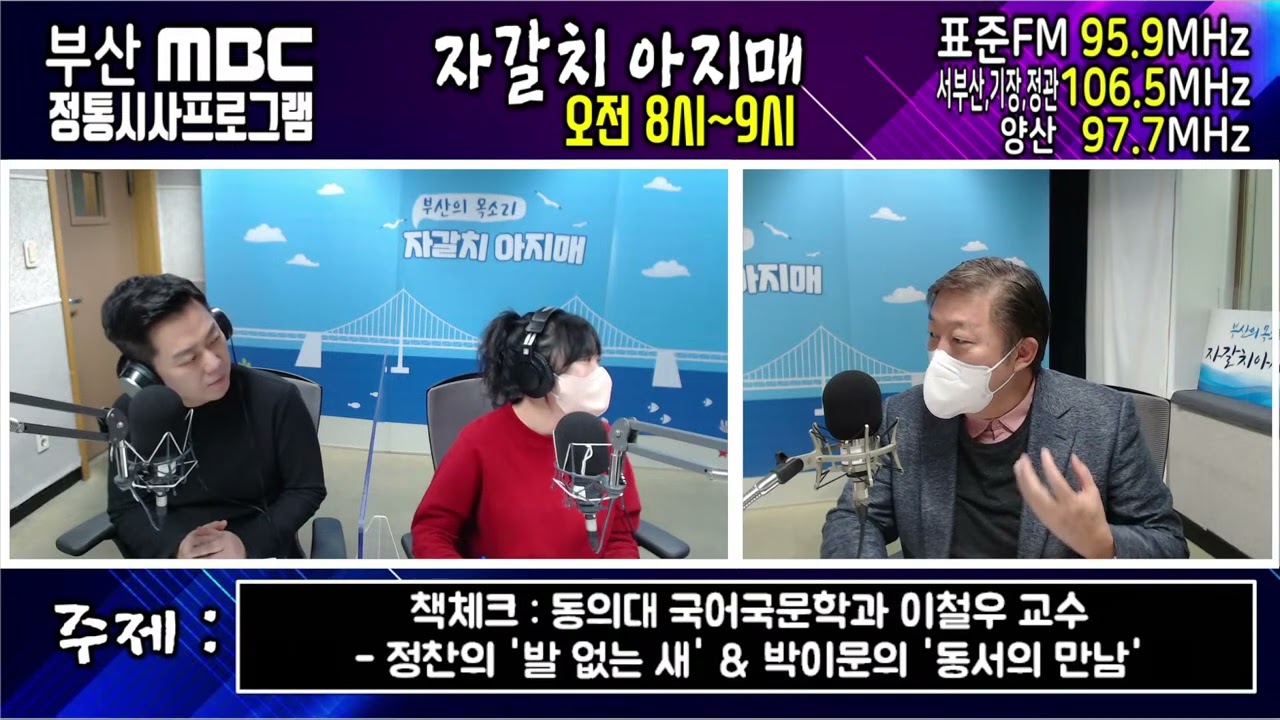 정찬의 '발 없는 새' & 박이문의 '동서의 만남' [이철우의 책체크][부산MBC 자갈치아지매 221021]