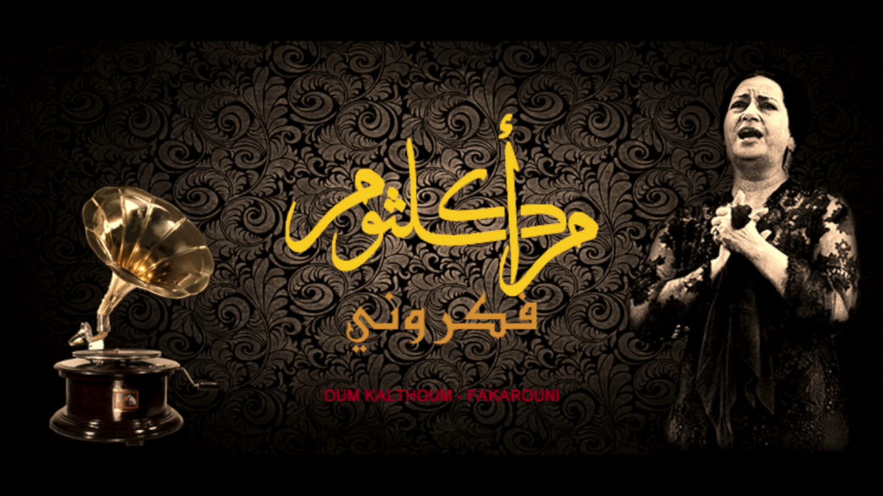 Oum Kalthoum - Fakarouni | أم كلثوم ـ فكروني