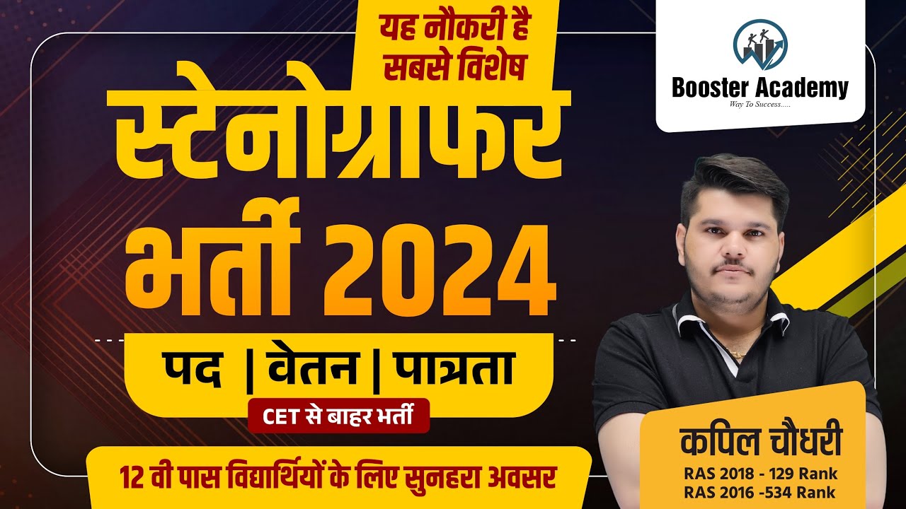 राजस्थान स्टेनोग्राफर भर्ती 2024 | Stenographer Vacancy 2024 | Rajasthan New Bharti| Kapil Choudhary