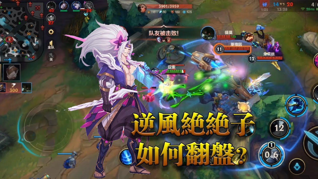 【激鬥峽谷 WildRift 英雄聯盟手遊】亞索（yasuo) 伢宿，如何破局