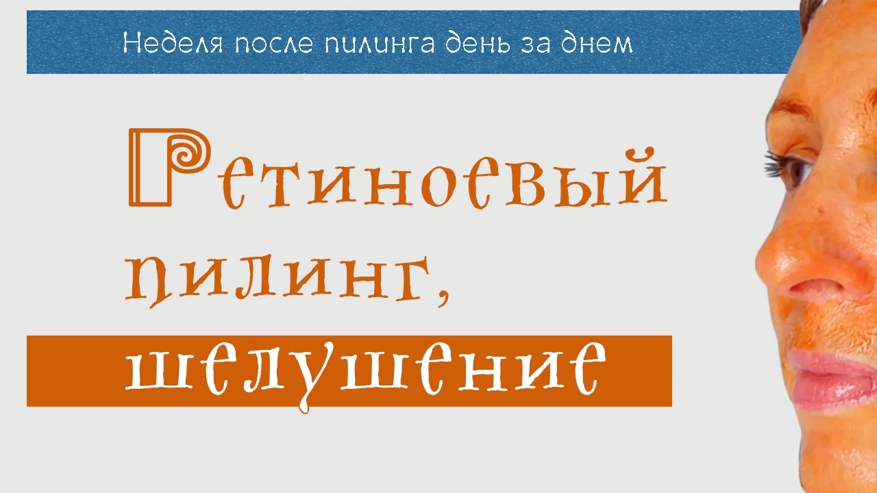 ОРАНЖЕВЫЙ ПИЛИНГ Аркадия 🍊 | Шелушение по дням