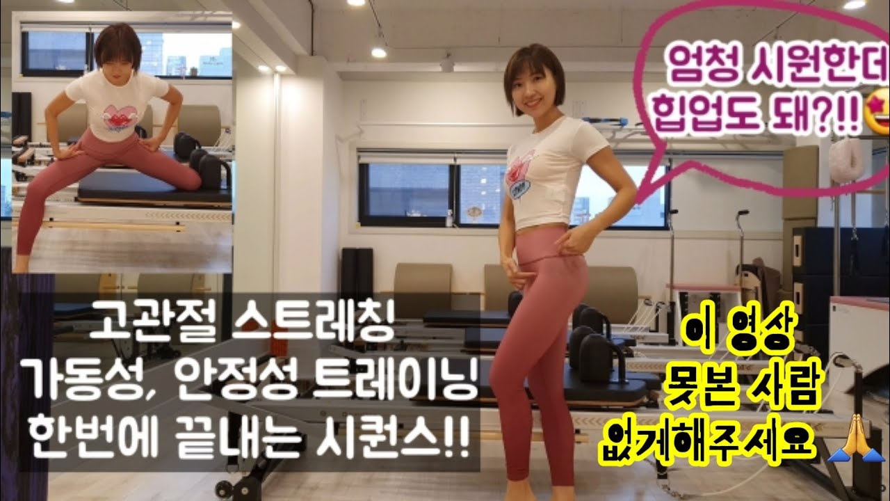힙 & 내전근 || 고관절 가동성/ 안정성 한번에 잡아줄 시퀀스