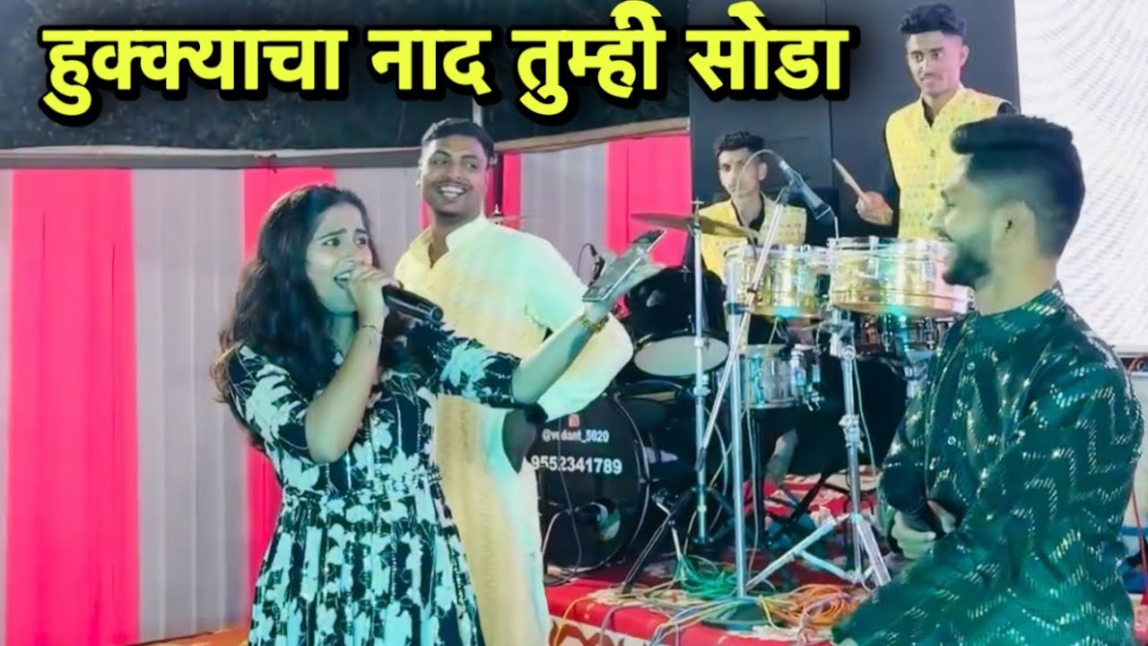 Aika Dhani Sangte Tumhala Hukkyacha Naada tumhi Soda || Orchestra Mi Bhiwandikr 😻 8898885020