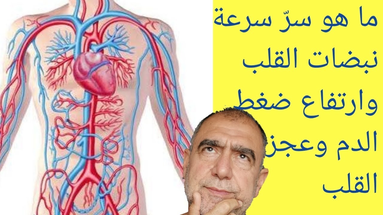 ما هو سرّ سرعة نبضات القلب وأرتفاع الضغط و عجز القلب وارتجاف الأذينين