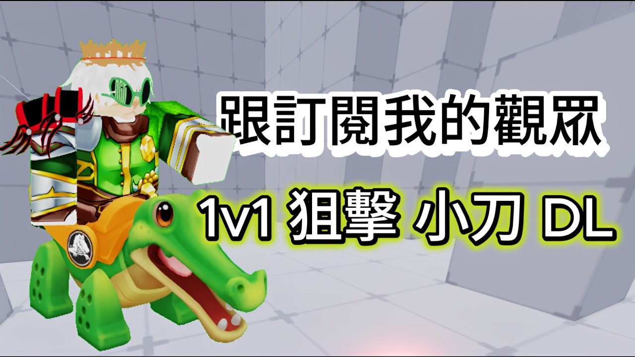 roblox 競爭者 跟訂閱我的觀眾1v1 #競爭者 #roblox競爭者 #綠貓