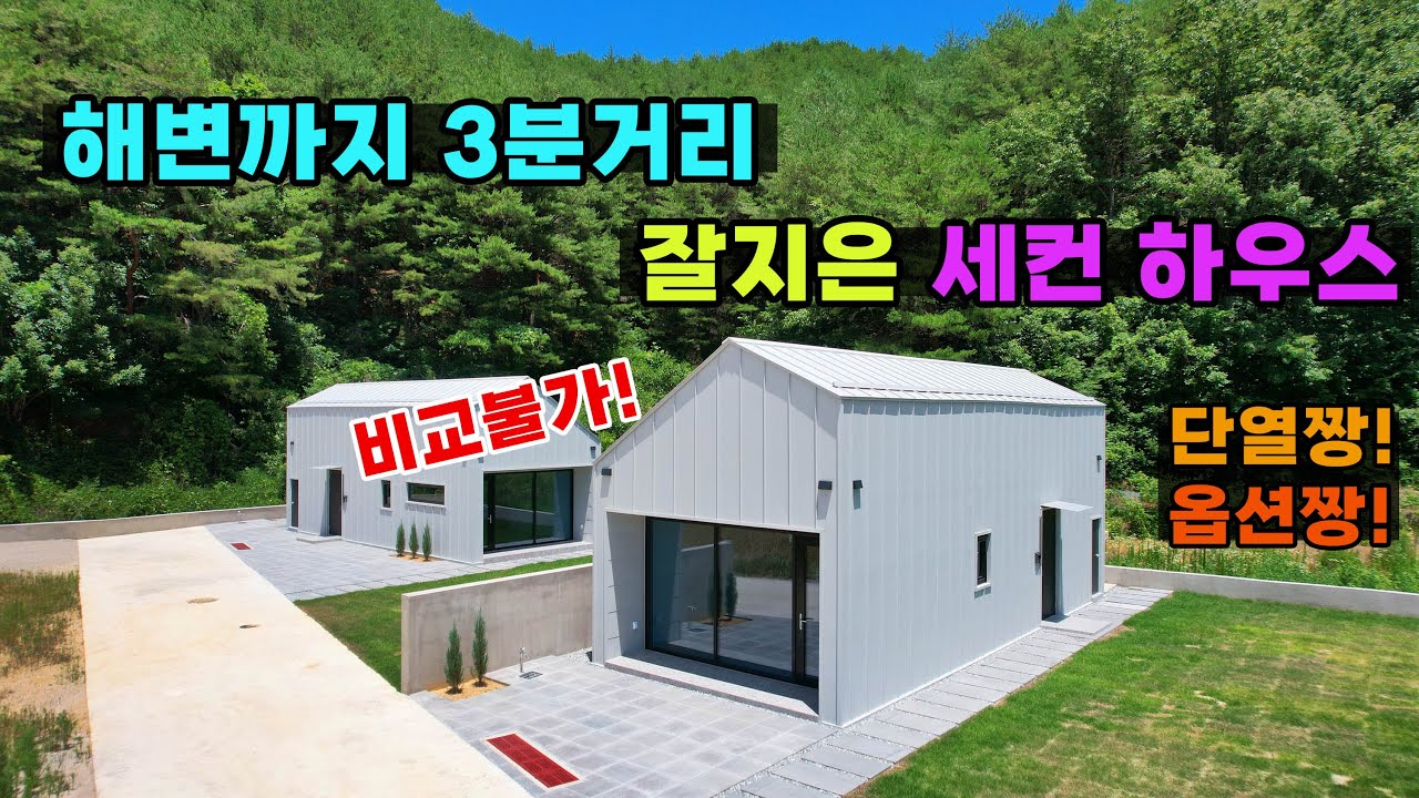 동해안 해변까지3분도착!  걸어서도10분 소형세컨하우스 (비교불가!) 정말 잘지었어요~