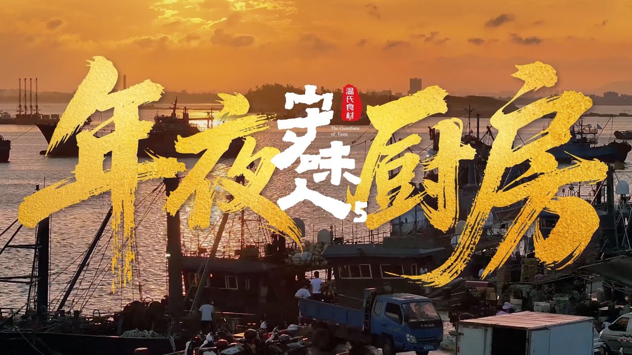 华人的春节‖年夜厨房