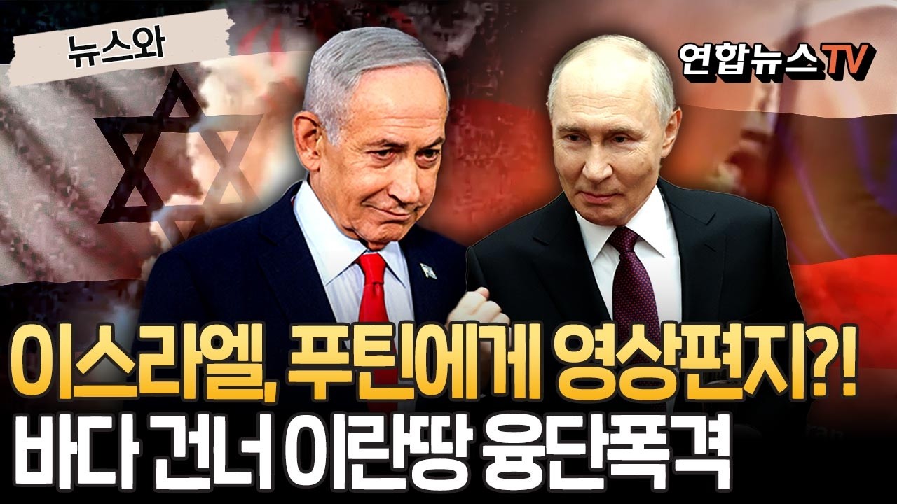 '러시아→이란 드론 지원' 이스라엘 이성 잃었나…내친 김에 바다(카스피해) 건너 이란땅에 화력시범?! [뉴스와] / 연합뉴스TV(YonhapnewsTV)