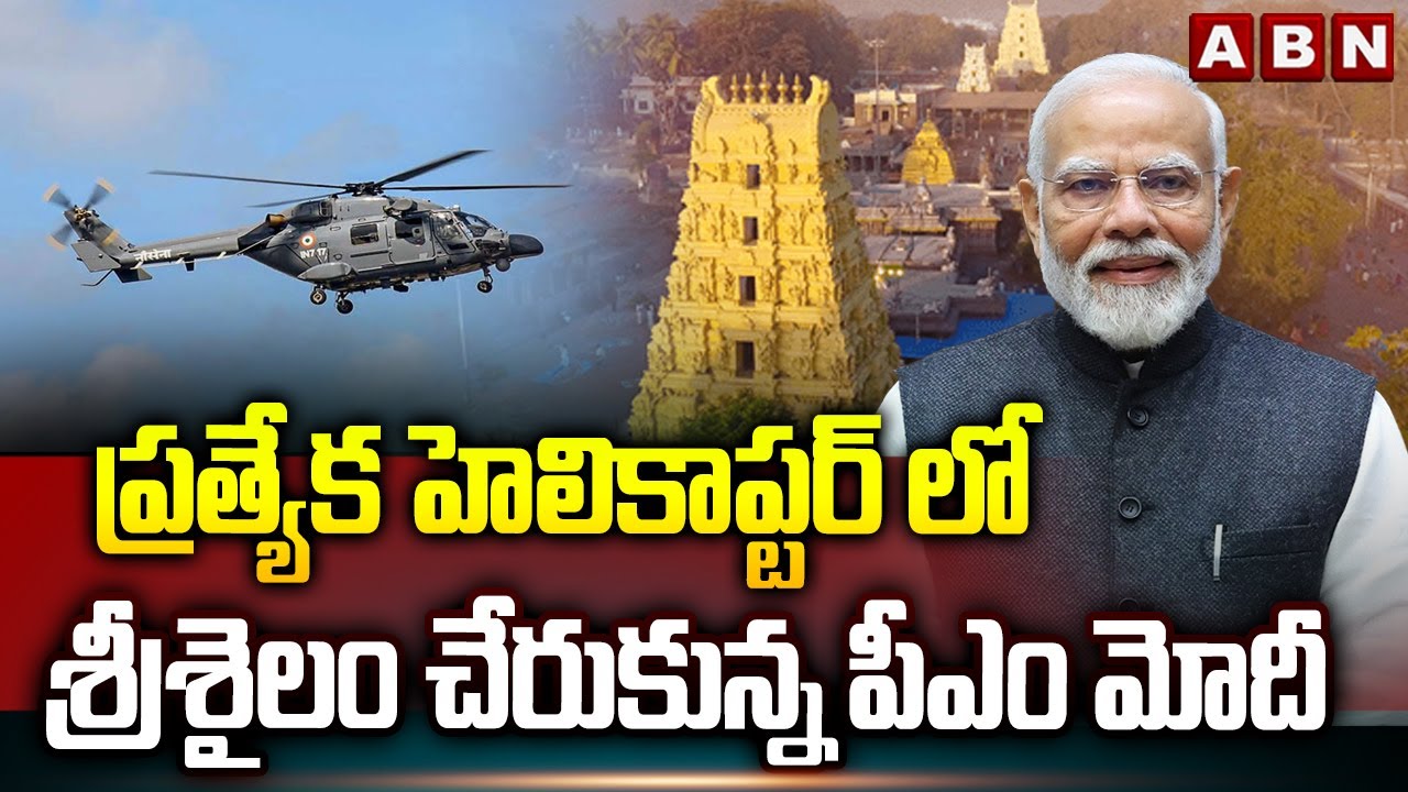 ప్రత్యేక హెలికాప్టర్ లో శ్రీశైలం చేరుకున్న పీఎం మోదీ | PM Modi Reach In SRISAILAM | ABN Telugu