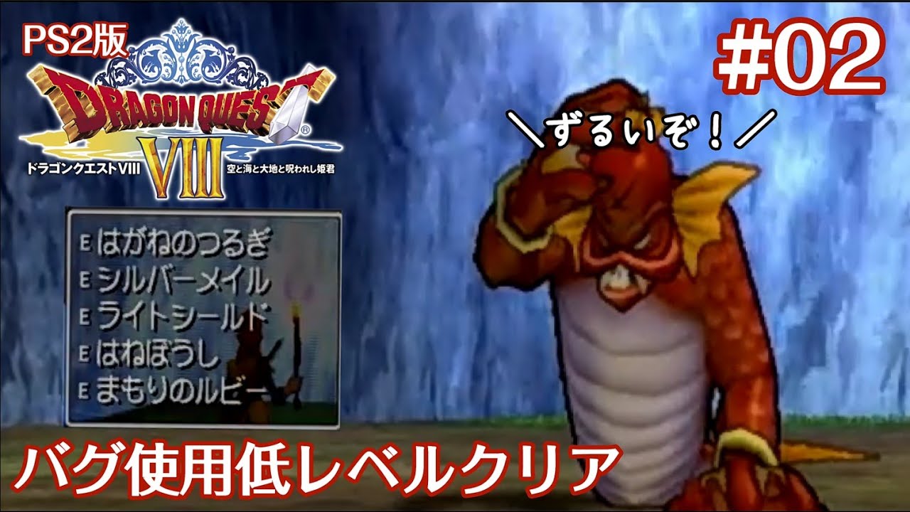 PS2版ドラクエ8 バグ使用低レベルクリア #02(ゆっくり実況)