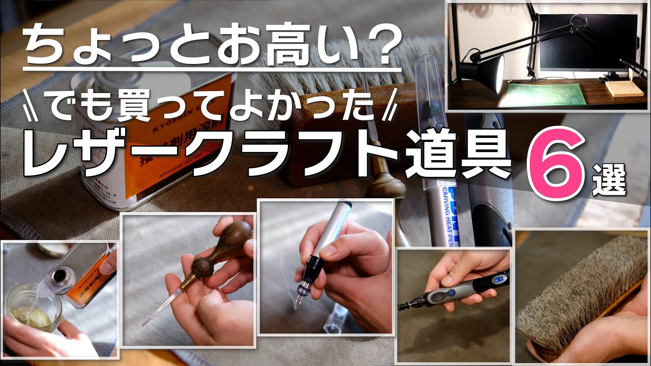 【ちょっとお高いけど】買ってよかったレザークラフト道具6選 My 6 Favorite Tools for Leather Crafting (a little expensive)