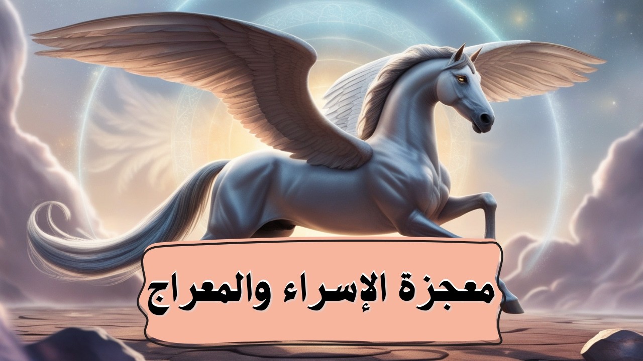 فرض الصلاة من السماء: كيف غيرت رحلة الإسراء والمعراج تاريخ الإسلام!