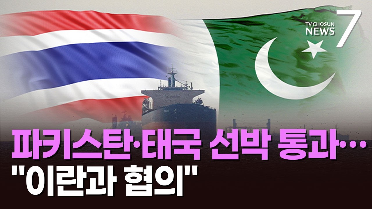 파키스탄, 태국 선박 잇따라 호르무즈 통과&hellip;