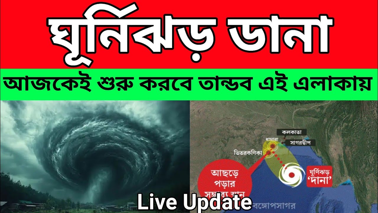 Cyclone Dana Live Update Today। Weather Update News bangla।ar news 24