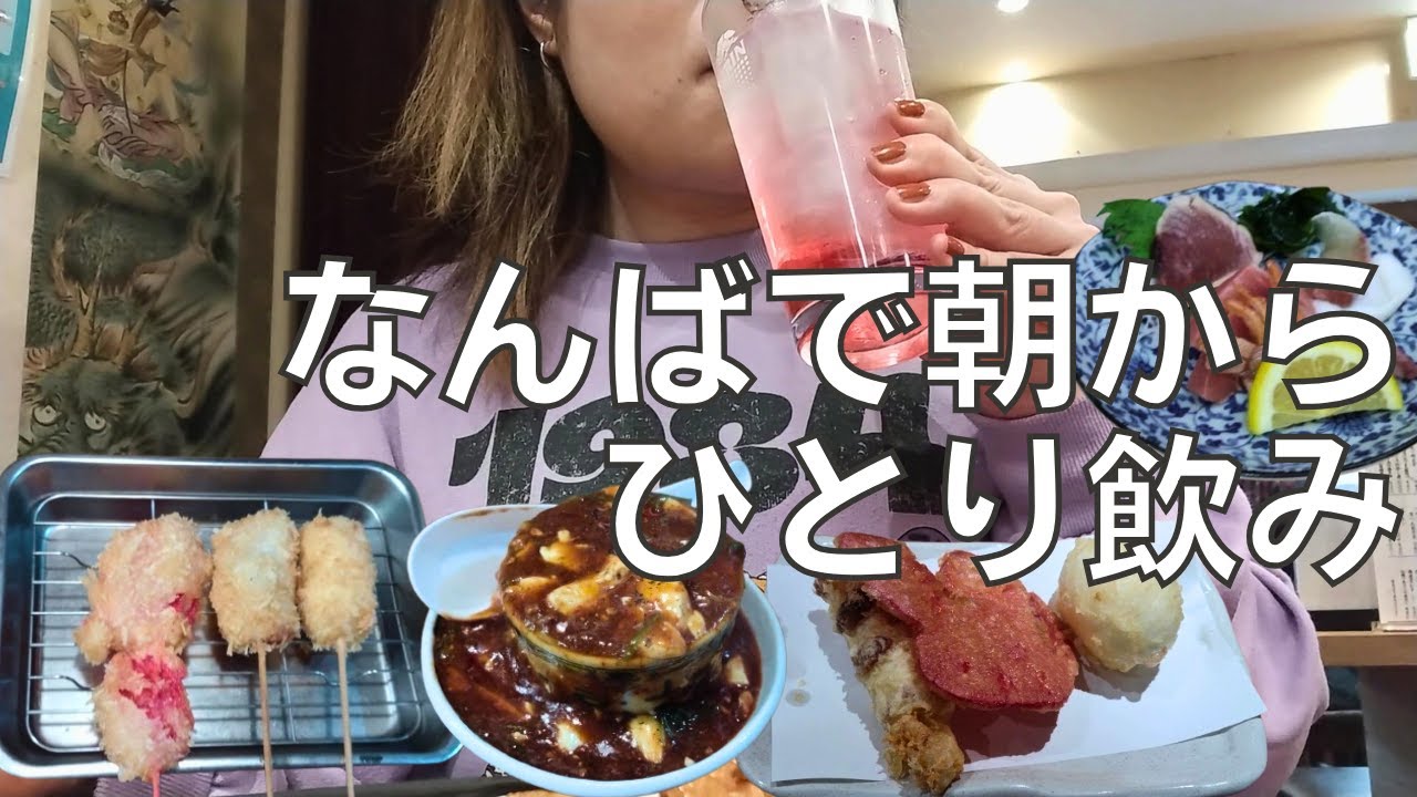 【女ひとり飲み】なんばで朝からディープな居酒屋ではしご酒する酒呑み女