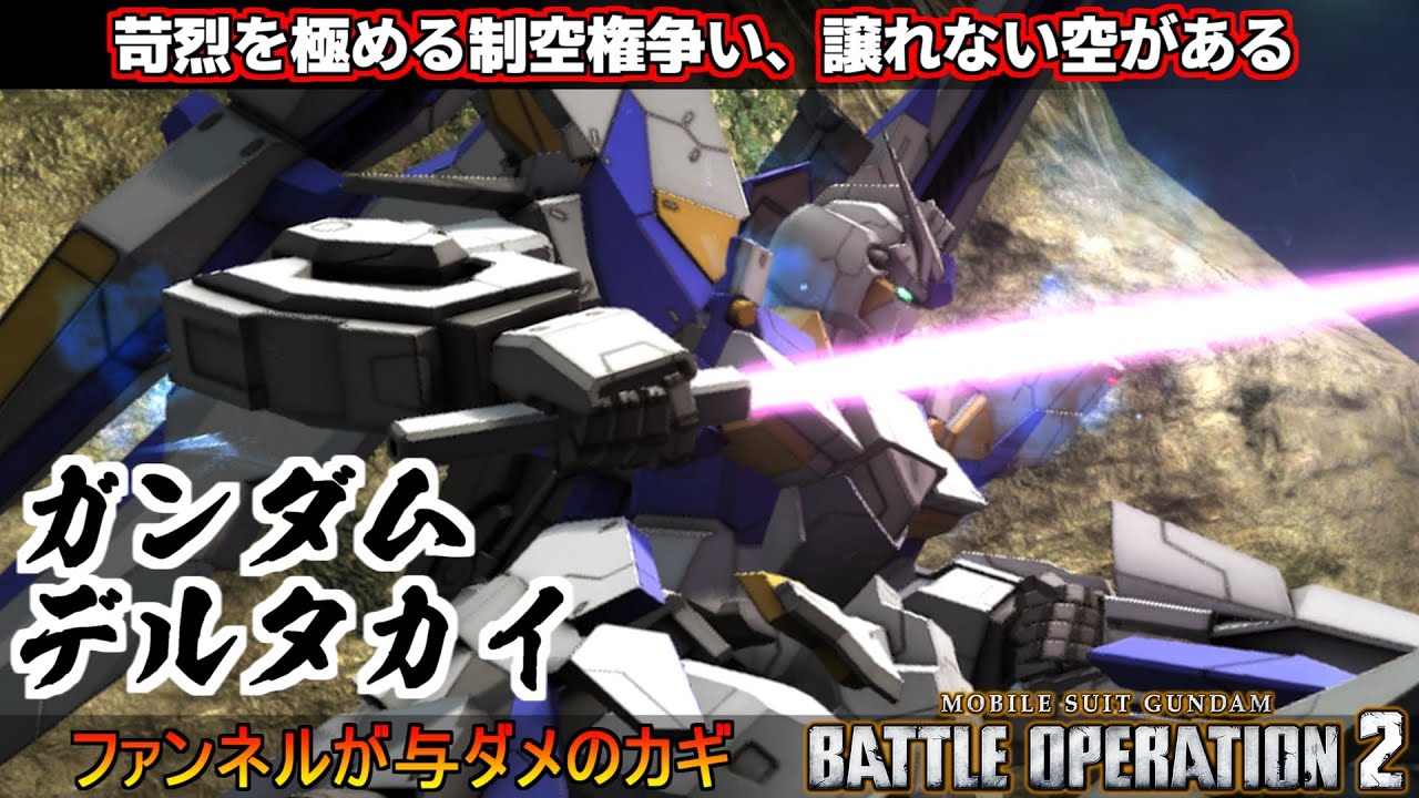 『バトオペ2』ガンダムデルタカイ！熾烈な制空権争い、君は生き残ることが出来るか【機動戦士ガンダムバトルオペレーション2】『Gundam Battle Operation 2』GBO2