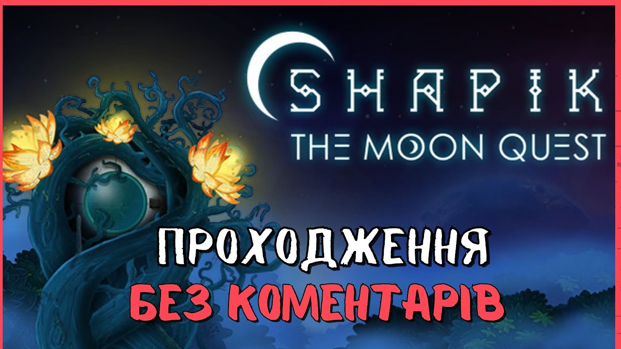 Shapik: The Moon Quest - Повне проходження та всі досягнення / Українська гра