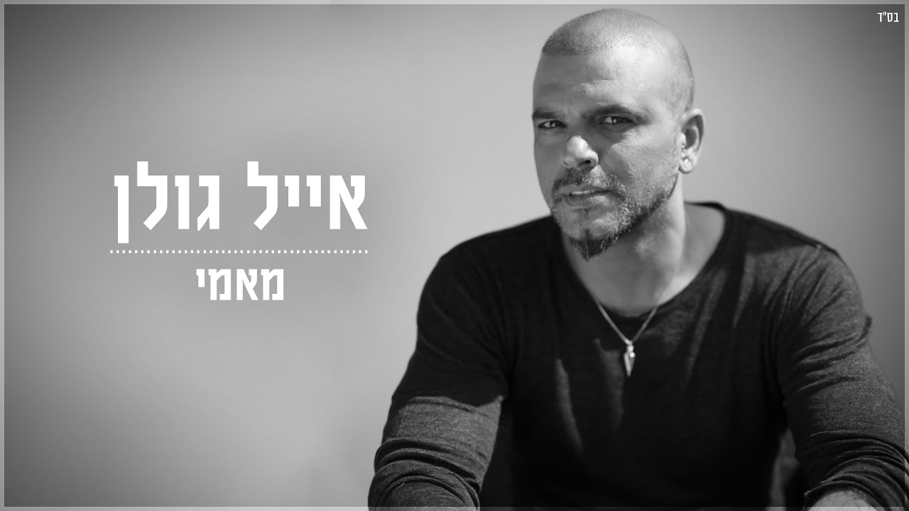 אייל גולן - מאמי