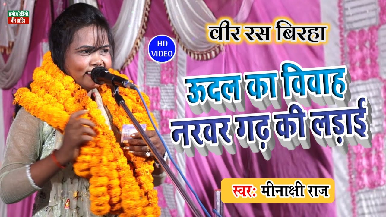ऊदल का विवाह नरवल गढ़ की लड़ाई ll स्वर कोकिला मीनाक्षी राज ll New Birha 2023 ll Pramod Radio