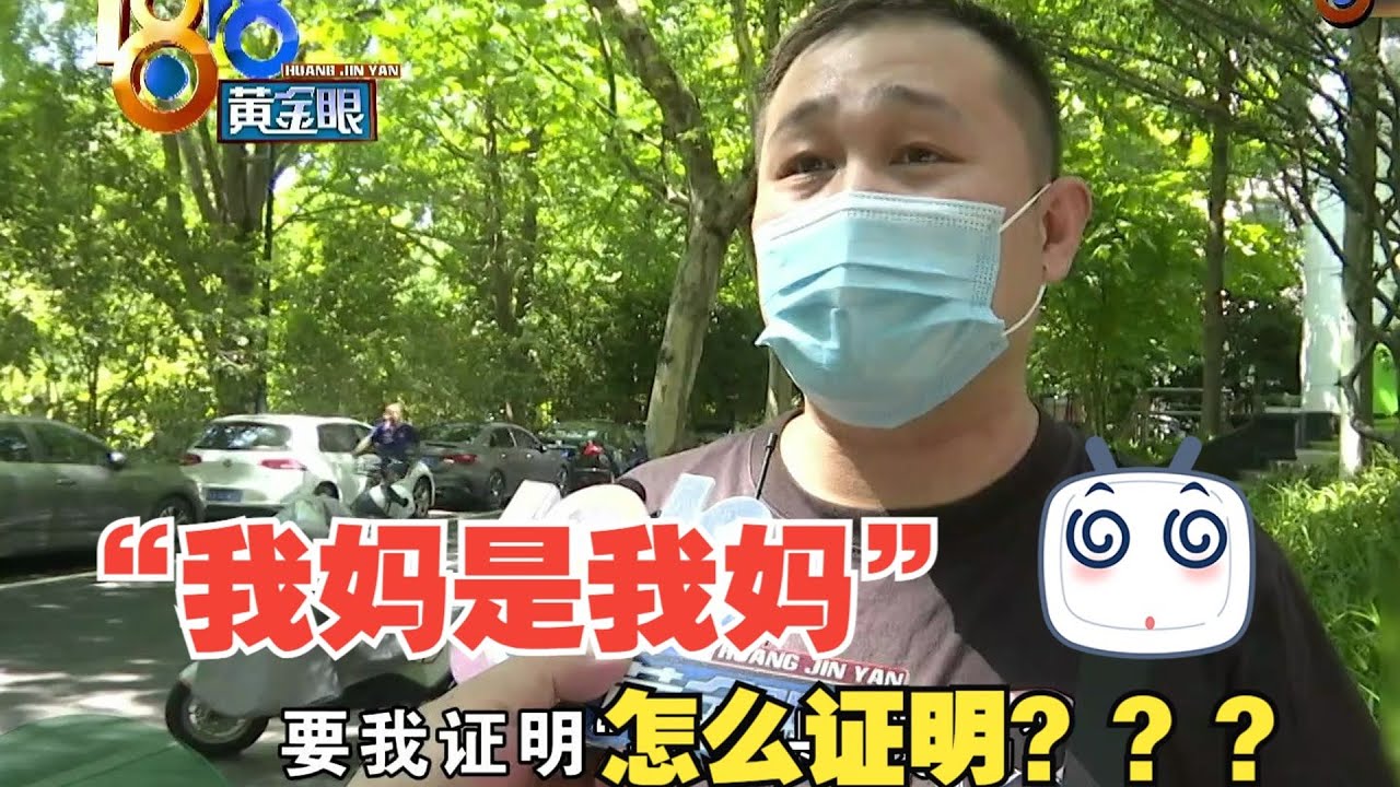 【1818黄金眼】男子花十多天终于证明我妈是我妈