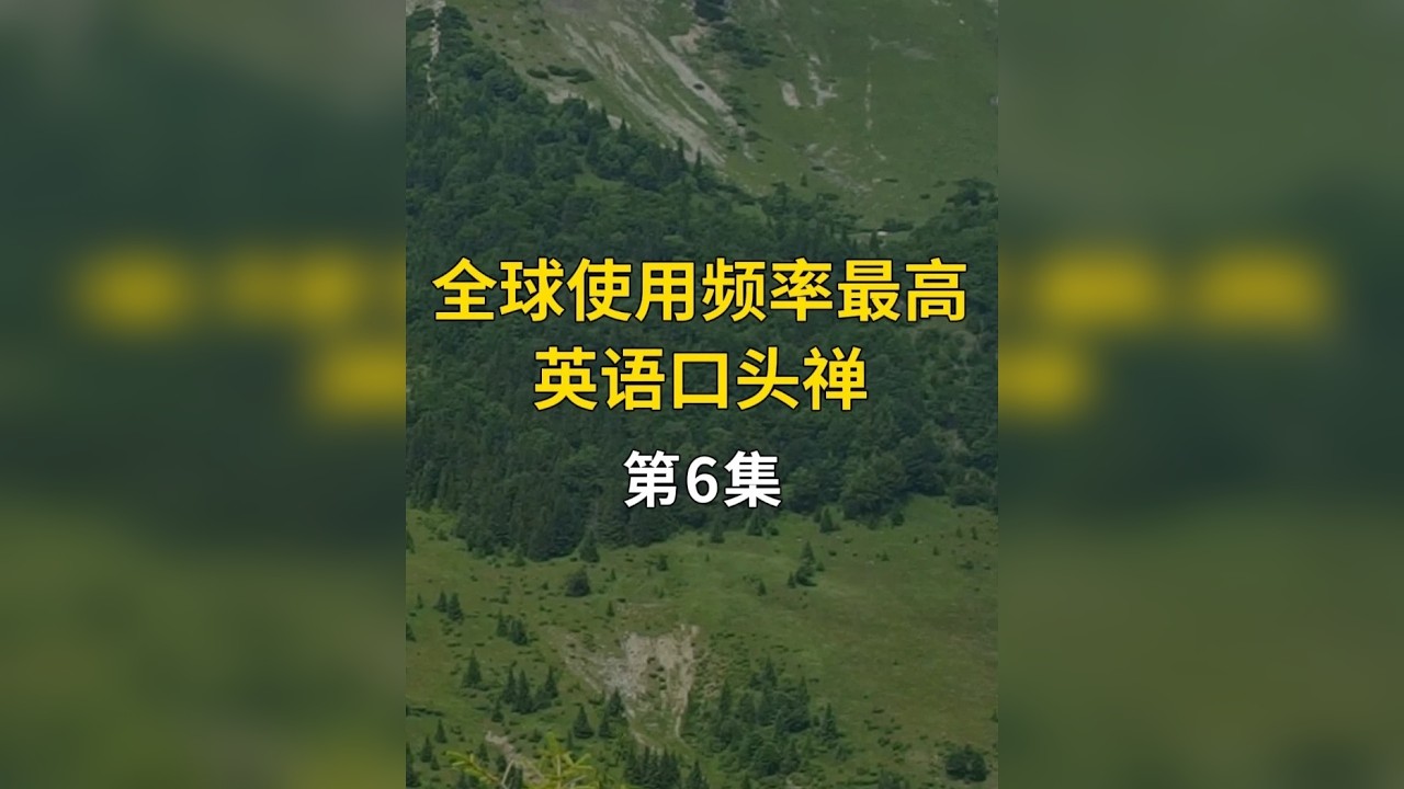 高频英语口头禅，日常沟通超实用！