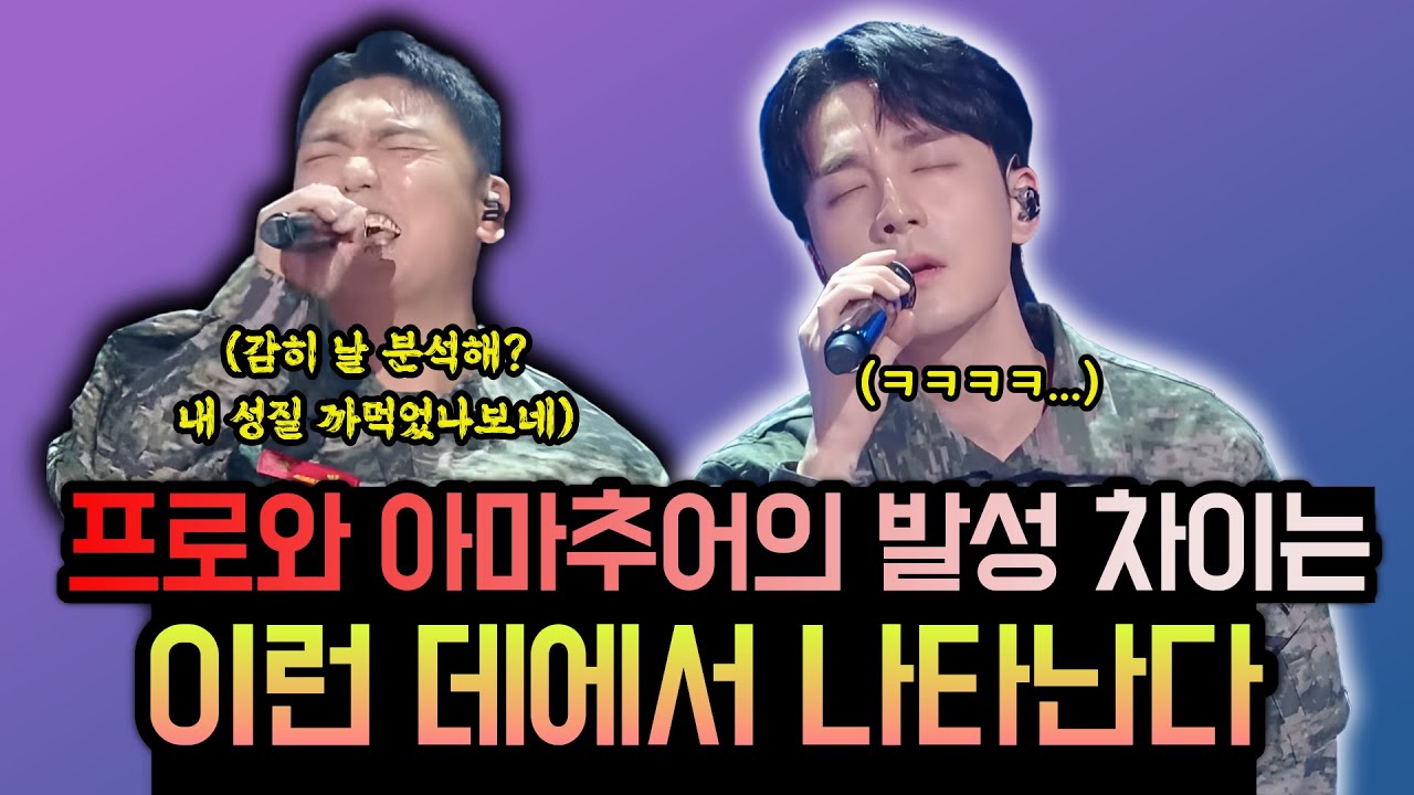 프로와 아마추어의 발성 차이를 알아보자