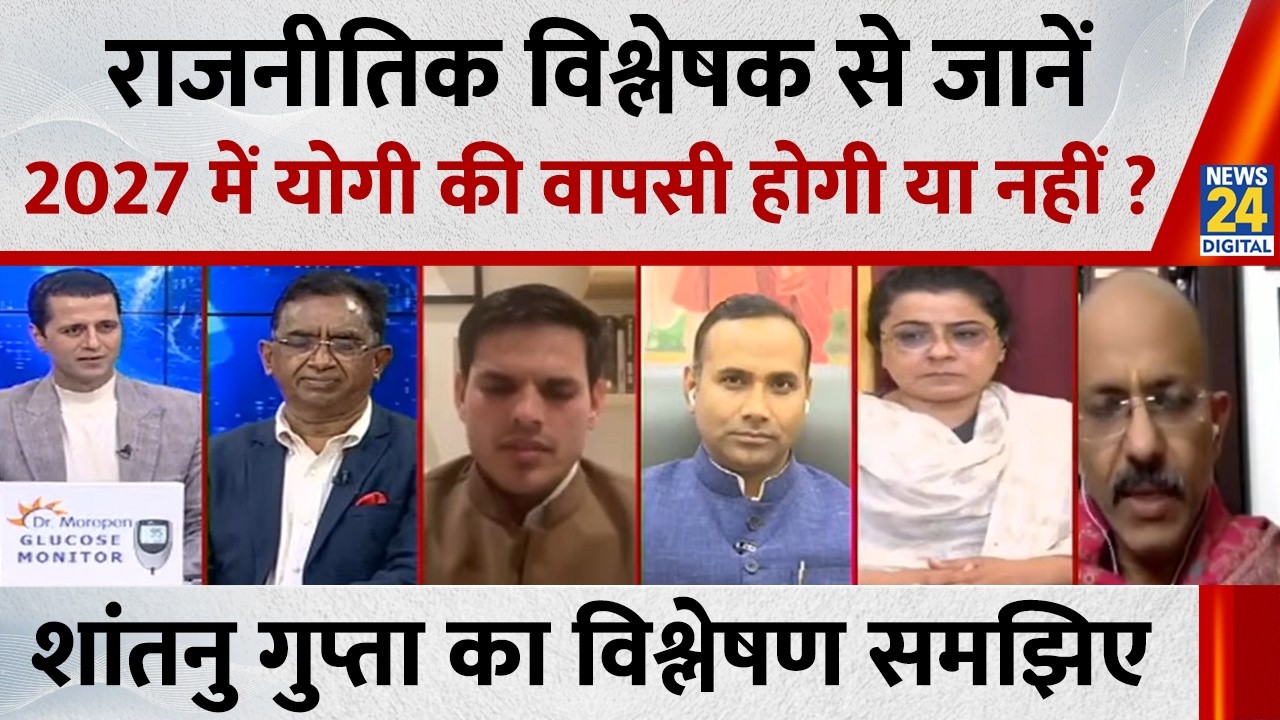2027 में Yogi की वापसी होगी या नहीं ? सुनिए राजनीतिक विश्लेषक Shantanu Gupta का जबरदस्त विश्लेषण
