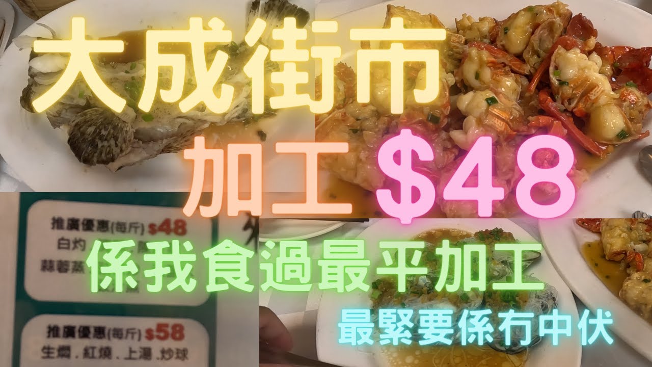 黃大仙大成街市加工$48斤😱勁方便,咁平掂唔掂🤔青衣拎魚：杉頭😍再大成買：$168斤石龍蝦🤤~fishcutting香港海鮮~社長遊街市Seafood