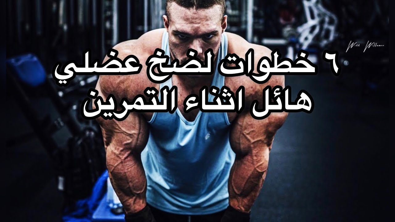 كيف تحصل على ضخ عضلي خيالي اثناء التمرين