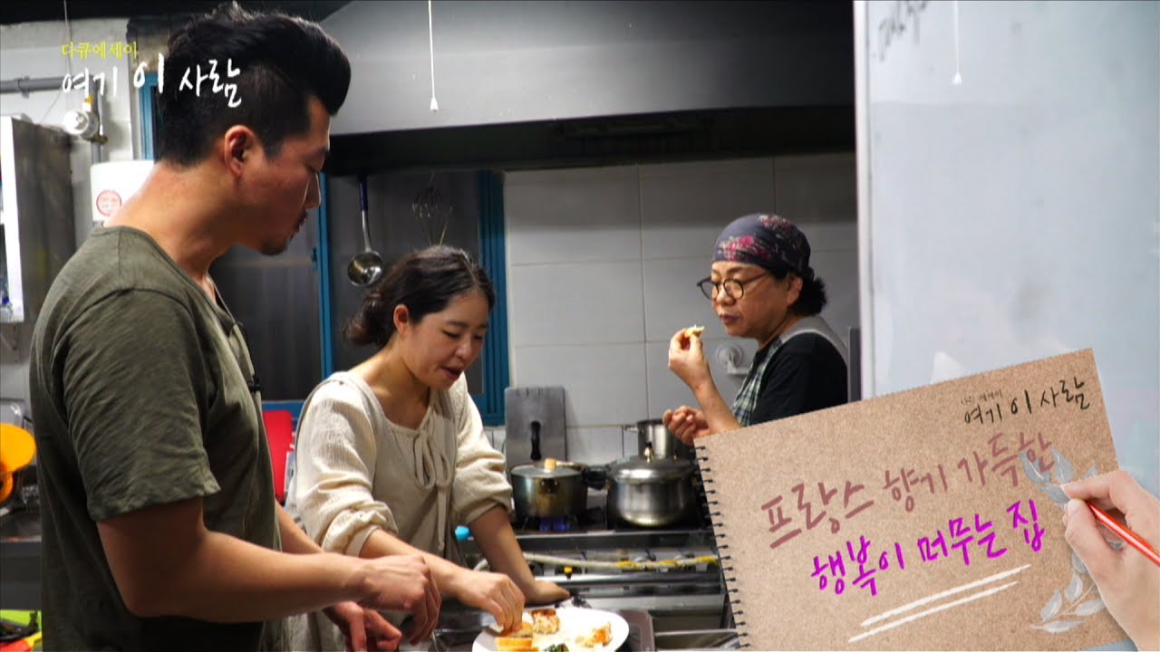 [다큐에세이99-2] 프랑스 향기 가득한 행복이 머무는 집 (프랑스 가정식 요리)
