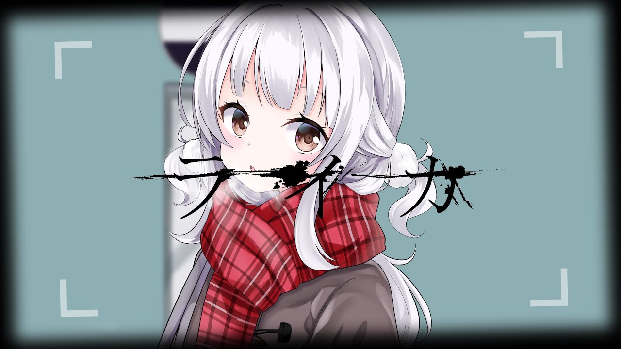 【初投稿】ライカ／雪乃森えま【歌ってみた】