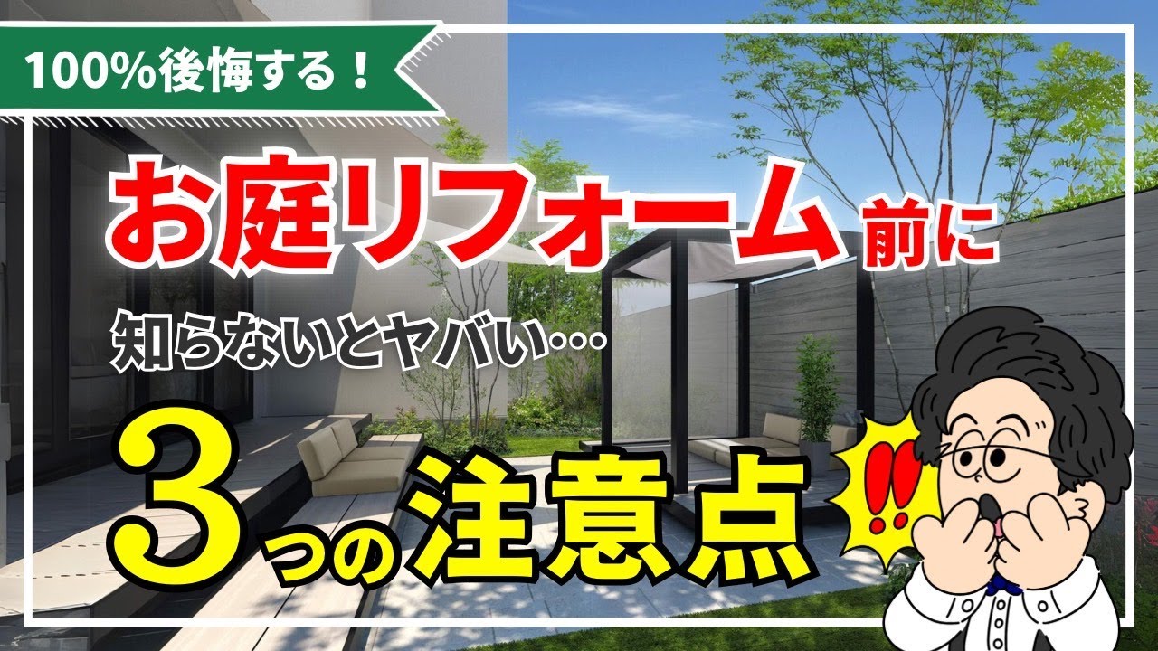 【100％後悔】お庭リフォーム前に絶対知っておくべき注意点とは？