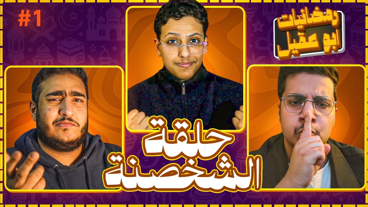 اللي يخسر يتعاقب!! | رمضانيات ابو عقيل الموسم الثالث