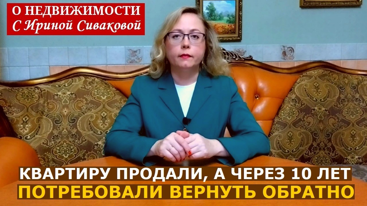 Через 10 лет после продажи квартиры ее потребовали вернуть обратно: что решил суд