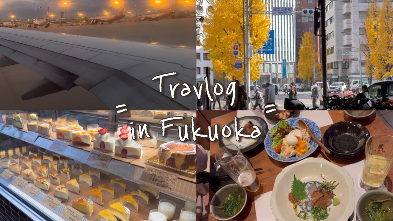 [여행Vlog✈️] || 나의 첫 후쿠오카 1 || 무계획으로 힐링찾아 떠나는 여행 | 혼자 잘 놀고 길도 잘 잃어요 | 캐럿로그인 듯 아닌 듯 | 일본에서 캐럿모임하기