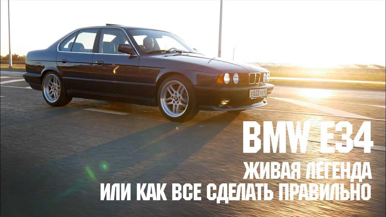 BMW E34 ИДЕАЛЬНАЯ ЛЕГЕНДА! КАК НАЙТИ ХОРОШИЙ АВТО И ПРИВЕСТИ ЕГО В ИДЕАЛ?!