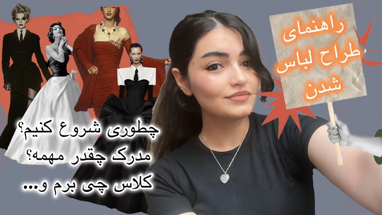 صفر تا صد طراح لباس شدن | طراحی لباس رو چطوری  شروع کنیم؟ مدرک از کجا بگیرم؟