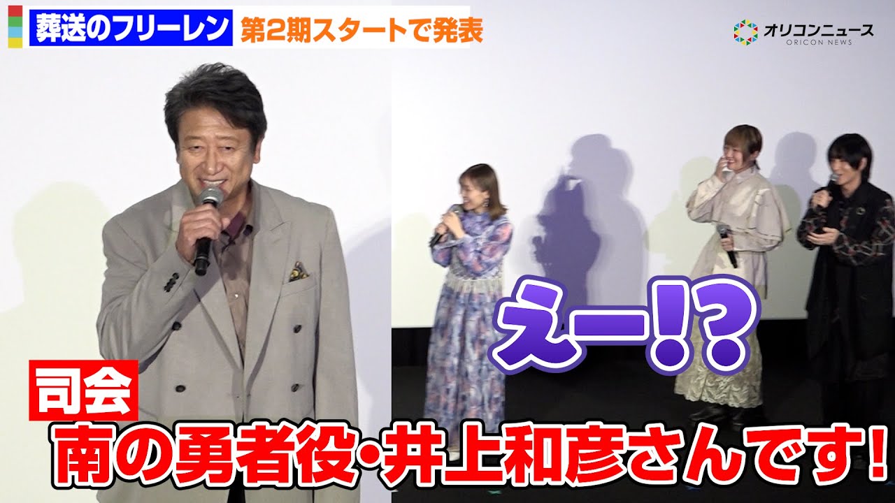 【葬送のフリーレン】南の勇者役・井上和彦がサプライズ登場！種崎敦美＆市ノ瀬加那＆小林千晃が衝撃！  テレビアニメ『葬送のフリーレン』第2期の完成披露上映イベント