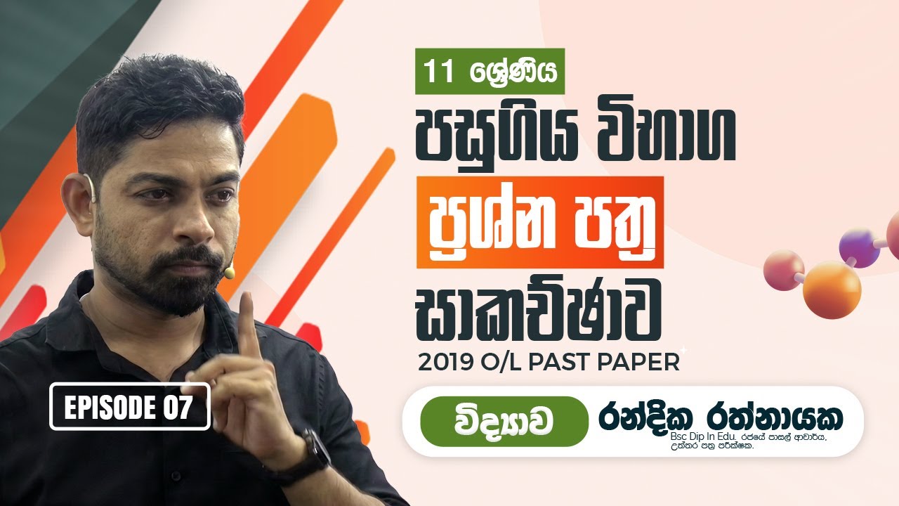2019 O/L |විද්‍යාව‍ | Science Past Paper Discussion  Randika Rathnayake