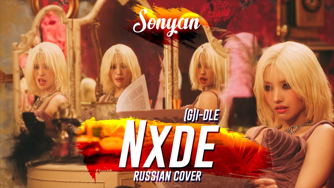 (G) I-DLE - NXDE [K-POP RUS COVER BY SONYAN]