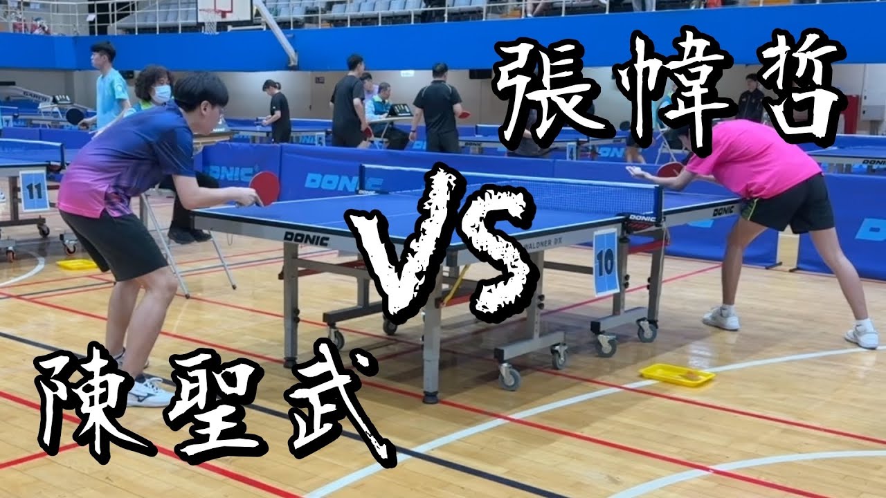 【115輔大盃桌球錦標賽】社會團體四強陳聖武 vs 張幃哲