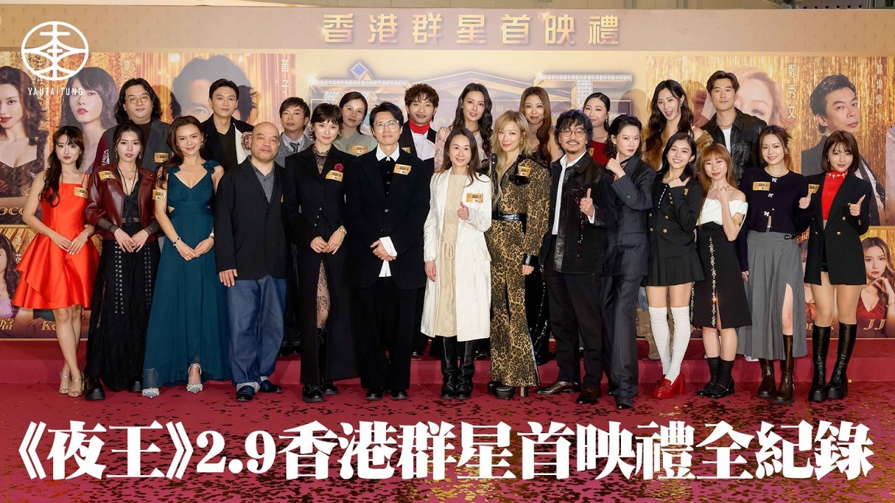 黃子華鄭秀文嚟喇｜賀歲片《夜王》2.9香港群星首映禮  東日夜總會姊妹們Re-U｜導演吳煒倫轉行偶像路線識擺甫士？楊偉倫同譚旻萱都係「00後」？｜阿Mi「咪嘴」唱《星秀傳說》  阿卵何啟華Rap爆全場