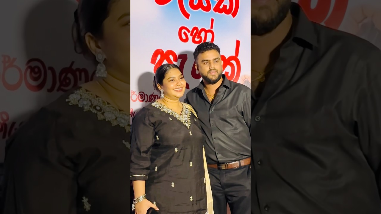 ශලිනි සහ හර්ෂ ❤️ Shalini Fernando and Harsha Udakanda (Rayak Ho Payak movie premiere)