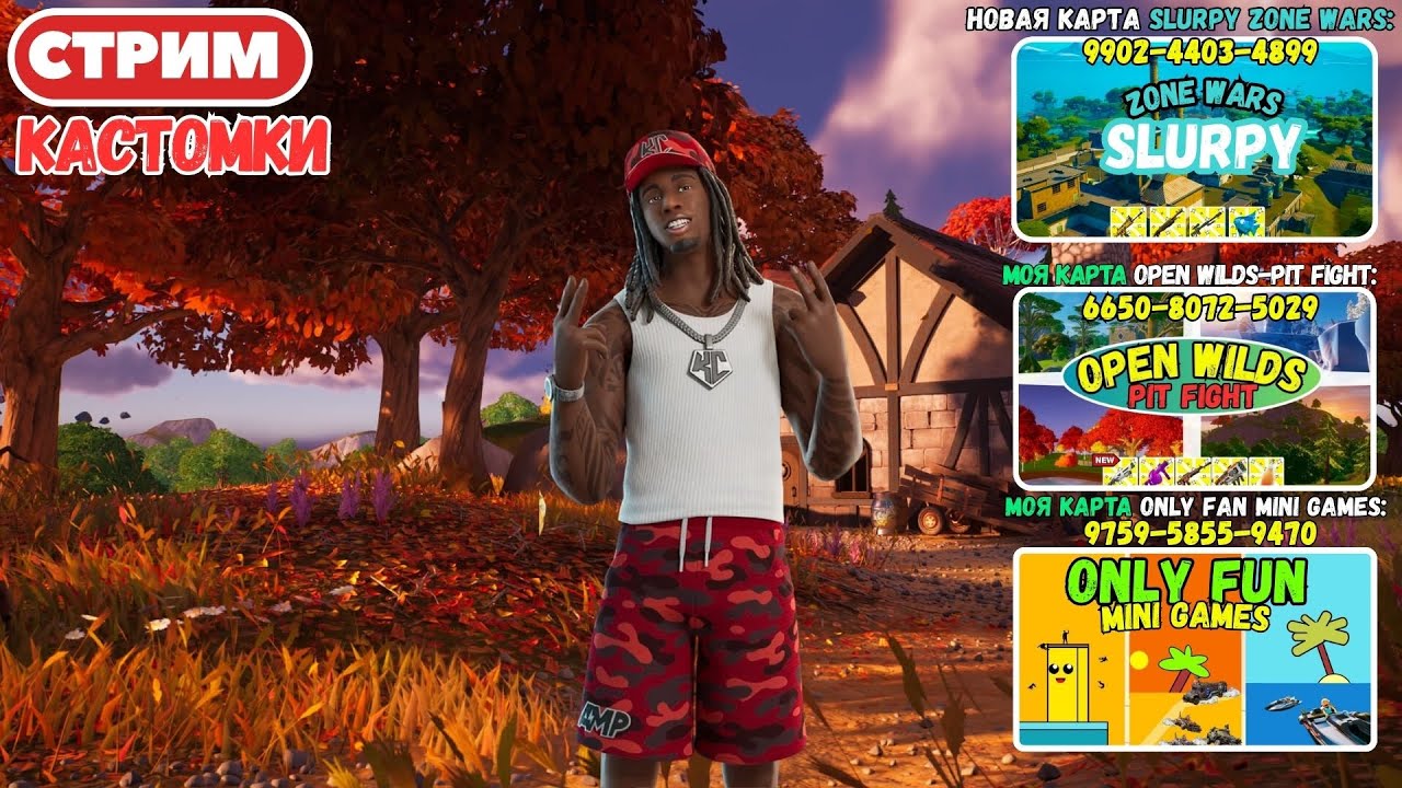 Заходи на мои Карты! Стрим Фортнайт! Кастомки! Паблик, Творка, Ранкед! Фортнайт стрим!