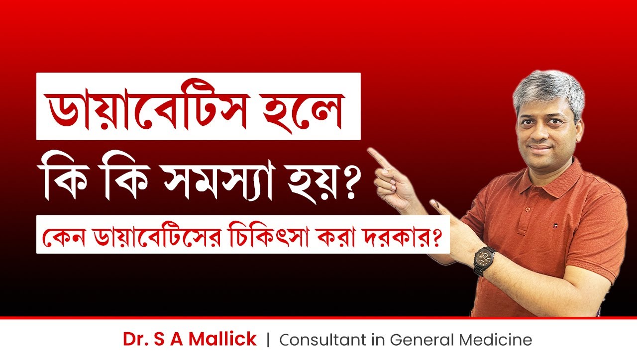 ডায়াবেটিস হলে কি কি সমস্যা হবে? ডায়াবেটিস থেকে কি কি রোগ হয়? Effects of Diabetes on Your Body